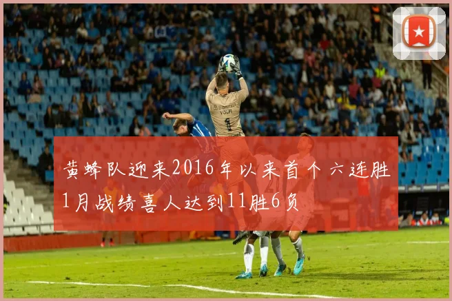 黄蜂队迎来2016年以来首个六连胜1月战绩喜人达到11胜6负