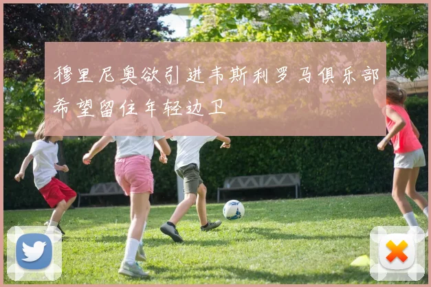 穆里尼奥欲引进韦斯利罗马俱乐部希望留住年轻边卫